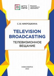 бесплатно читать книгу Television broadcasting. Телевизионное вещание автора Софья Никрошкина