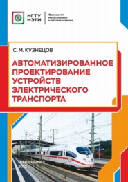 бесплатно читать книгу Автоматизированное проектирование устройств электрического транспорта автора Сергей Кузнецов