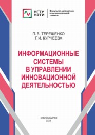 бесплатно читать книгу Информационные системы в управлении инновационной деятельностью автора Петр Терещенко
