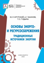 бесплатно читать книгу Основы энерго- и ресурсосбережения. Традиционные источники энергии автора Татьяна Гудыма