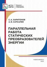 бесплатно читать книгу Параллельная работа статических преобразователей энергии автора Анатолий Сапсалев
