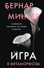 бесплатно читать книгу Игра в метаморфозы автора Бернар Миньер