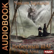бесплатно читать книгу Небесный шаг (9 арка) автора Максим Зарецкий