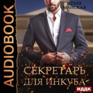бесплатно читать книгу Секретарь для инкуба автора Юлия Майская