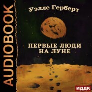 бесплатно читать книгу Первые люди на Луне автора Герберт Уэллс