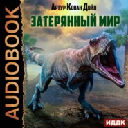 бесплатно читать книгу Затерянный мир автора Артур Конан Дойл