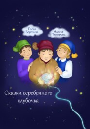 бесплатно читать книгу Сказки серебряного клубочка автора Алина Тимерова