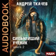 бесплатно читать книгу Сильнейший ученик. Книга 2 автора Андрей Ткачев