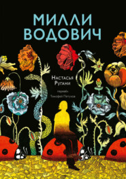 бесплатно читать книгу Милли Водович автора Настасья Ругани