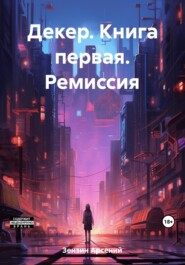 бесплатно читать книгу Декер. Книга первая. Ремиссия автора Арсений Зензин