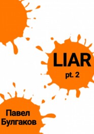 бесплатно читать книгу Liar: pt. 2 автора Павел Булгаков