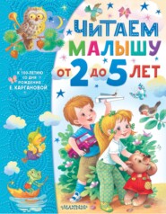 бесплатно читать книгу Читаем малышу от 2 до 5 лет автора Екатерина Карганова