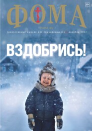 бесплатно читать книгу Журнал «Фома». № 12(236) / 2022 автора Литагент Журнал «Фома»