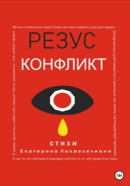 бесплатно читать книгу Резус конфликт автора Екатерина Лаквехелиани