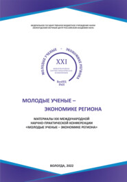 бесплатно читать книгу Молодые ученые – экономике региона (2022 г.) автора  Коллектив авторов