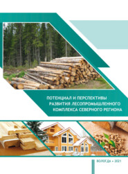 бесплатно читать книгу Потенциал и перспективы развития лесопромышленного комплекса северного региона автора Ирина Секушина