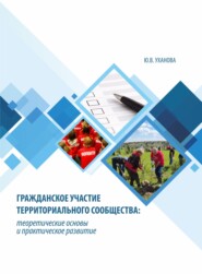 бесплатно читать книгу Гражданское участие территориального сообщества автора Юлия Уханова