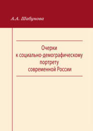 бесплатно читать книгу Очерки к социально-демографическому портрету современной России автора Александра Шабунова