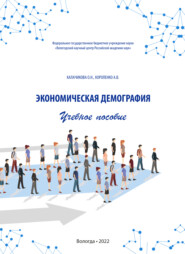 бесплатно читать книгу Экономическая демография автора Александра Короленко