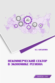 бесплатно читать книгу Некоммерческий сектор в экономике региона автора Ксения Косыгина