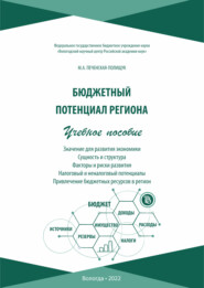 бесплатно читать книгу Бюджетный потенциал региона автора Мария Печенская-Полищук