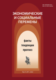 бесплатно читать книгу Экономические и социальные перемены (15) Том 1 автора Литагент ВолНЦ РАН
