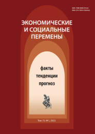 бесплатно читать книгу Экономические и социальные перемены (15) Том 2 автора Литагент ВолНЦ РАН