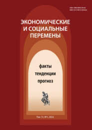 бесплатно читать книгу Экономические и социальные перемены (15) Том 4 автора Литагент ВолНЦ РАН