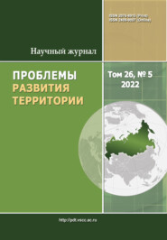 бесплатно читать книгу Проблемы развития территории №5 (26) 2022 автора Литагент ВолНЦ РАН