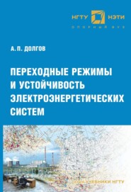 бесплатно читать книгу Переходные режимы и устойчивость электроэнергетических систем автора Александр Долгов