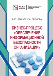 бесплатно читать книгу Бизнес-процесс «Обеспечение информационной безопасности организации» автора Вадим Дронов