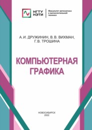 бесплатно читать книгу Компьютерная графика автора Алексей Дружинин