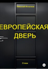 бесплатно читать книгу Европейская дверь автора Николай Игнатков