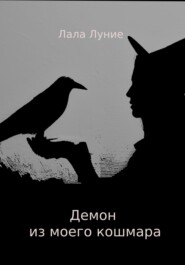 бесплатно читать книгу Демон из моего кошмара автора Лала Луние