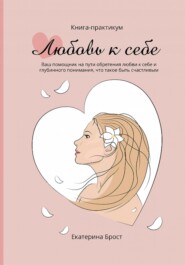 бесплатно читать книгу Любовь к себе автора Екатерина Брост