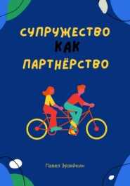 бесплатно читать книгу Супружество как партнерство автора Павел Эрзяйкин