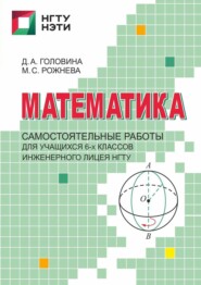 бесплатно читать книгу Математика. Самостоятельные работы для учащихся 6-х классов Инженерного лицея НГТУ автора Дарья Головина