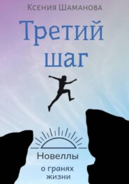бесплатно читать книгу Третий шаг автора Ксения Незговорова