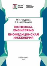 бесплатно читать книгу Biomedical Engineering. Биомедицинская инженерия автора Софья Никрошкина
