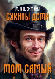 бесплатно читать книгу Сукины дети. Тот самый автора Татьяна и Дмитрий Зимины