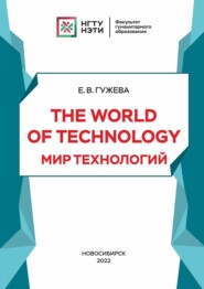 бесплатно читать книгу The World of Technology. Мир технологий автора Елена Гужева