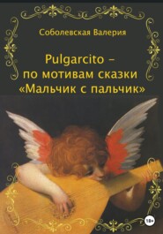 бесплатно читать книгу Pulgarcito – по мотивам сказки «Мальчик с пальчик» автора Валерия Соболевская