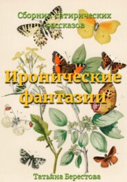 бесплатно читать книгу Иронические фантазии автора Татьяна Берестова