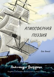бесплатно читать книгу Атмосферная поэзия для детей автора Александра Диордица