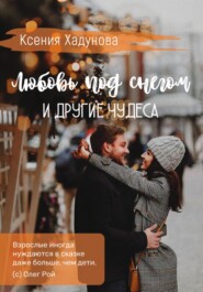 бесплатно читать книгу Любовь под снегом и другие чудеса автора Ксения Хадунова