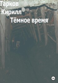 бесплатно читать книгу Тёмное время автора Кирилл Тарков