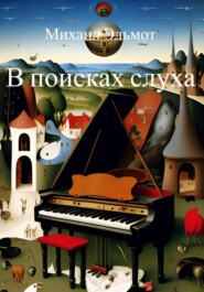 бесплатно читать книгу Мой «путь караоке». Занимательная психоакустика автора Михаил Эльмот