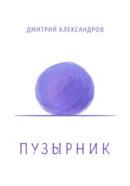 бесплатно читать книгу Пузырник автора Дмитрий Александров