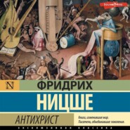 бесплатно читать книгу Антихрист автора Фридрих Ницше