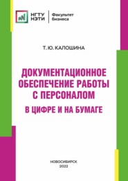 бесплатно читать книгу Документационное обеспечение работы с персоналом в цифре и на бумаге автора Татьяна Калошина